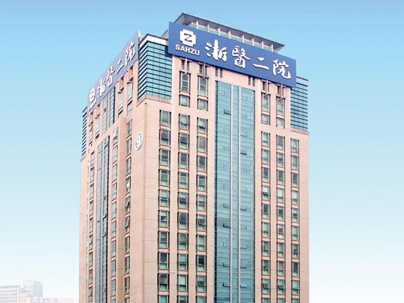 浙江大學醫(yī)學院附屬第二醫(yī)院